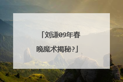 刘谦09年春晚魔术揭秘?