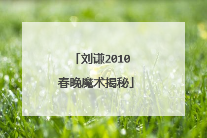 刘谦2010春晚魔术揭秘