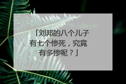 刘邦的八个儿子有七个惨死,究竟有多惨呢?