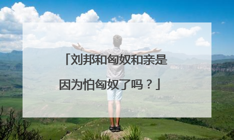 刘邦和匈奴和亲是因为怕匈奴了吗?