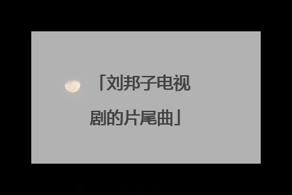 刘邦子电视剧的片尾曲
