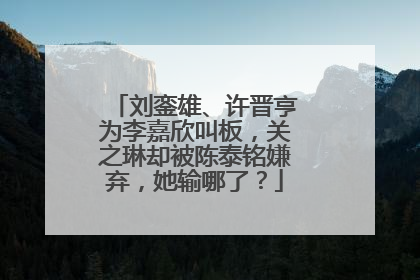 刘銮雄、许晋亨为李嘉欣叫板，关之琳却被陈泰铭嫌弃，她输哪了？