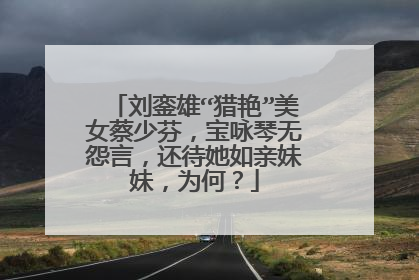 刘銮雄“猎艳”美女蔡少芬，宝咏琴无怨言，还待她如亲妹妹，为何？