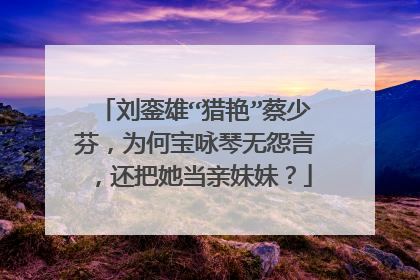 刘銮雄“猎艳”蔡少芬，为何宝咏琴无怨言，还把她当亲妹妹？