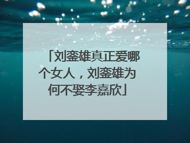 刘銮雄真正爱哪个女人，刘銮雄为何不娶李嘉欣