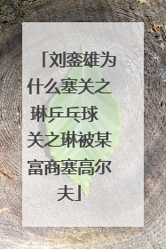 刘銮雄为什么塞关之琳乒乓球 关之琳被某富商塞高尔夫