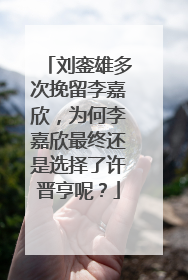 刘銮雄多次挽留李嘉欣,为何李嘉欣最终还是选择了许晋亨呢?