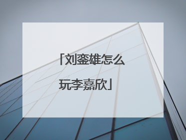 刘銮雄怎么玩李嘉欣