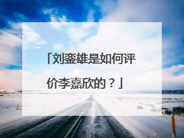 刘銮雄是如何评价李嘉欣的？