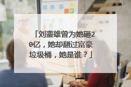 刘銮雄曾为她砸20亿,她却翻过富豪垃圾桶,她是谁?