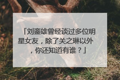 刘銮雄曾经谈过多位明星女友,除了关之琳以外,你还知道有谁?