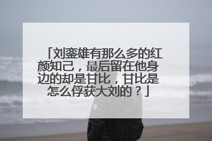 刘銮雄有那么多的红颜知己，最后留在他身边的却是甘比，甘比是怎么俘获大刘的？