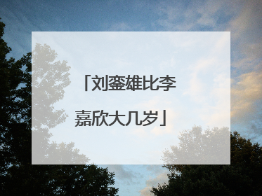 刘銮雄比李嘉欣大几岁