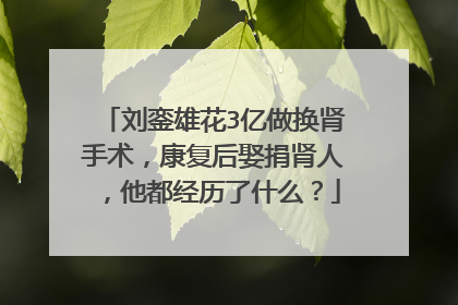 刘銮雄花3亿做换肾手术，康复后娶捐肾人，他都经历了什么？