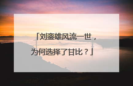 刘銮雄风流一世，为何选择了甘比？