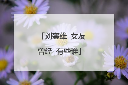 刘銮雄 女友曾经 有些谁