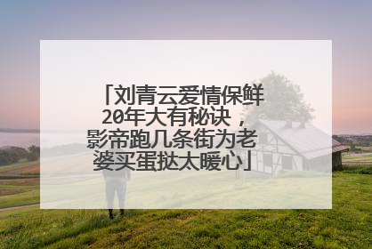 刘青云爱情保鲜20年大有秘诀，影帝跑几条街为老婆买蛋挞太暖心