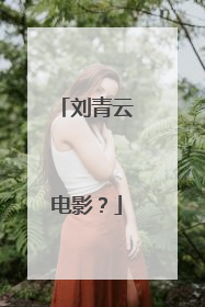 刘青云电影？