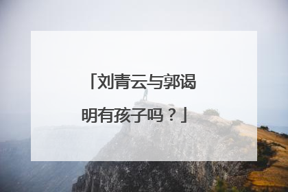 刘青云与郭谒明有孩子吗?