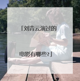 刘青云演过的电影有哪些?