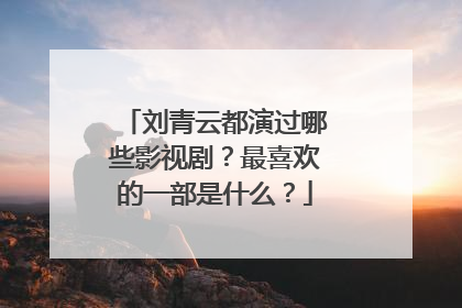 刘青云都演过哪些影视剧?最喜欢的一部是什么?