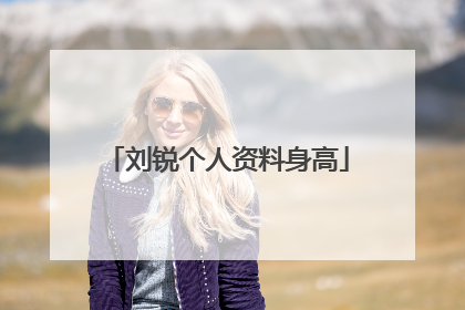 刘锐个人资料身高