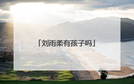 刘雨柔有孩子吗