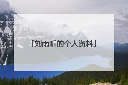 刘雨昕的个人资料