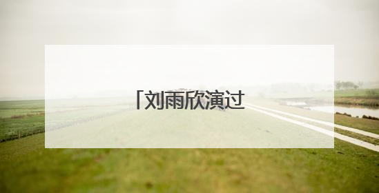 刘雨欣演过什么电视剧