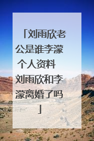 刘雨欣老公是谁李濛个人资料 刘雨欣和李濛离婚了吗