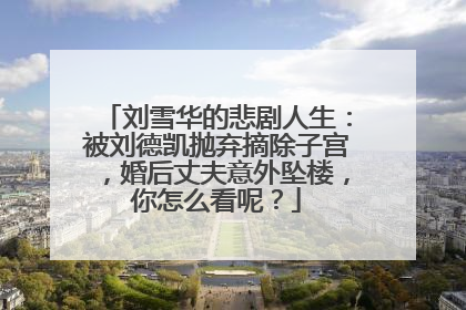 刘雪华的悲剧人生：被刘德凯抛弃摘除子宫，婚后丈夫意外坠楼，你怎么看呢？