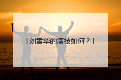 刘雪华的演技如何？