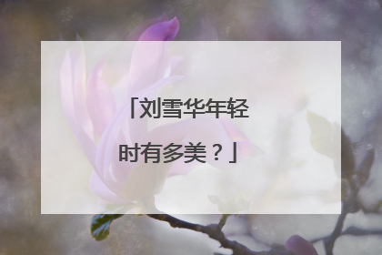 刘雪华年轻时有多美?