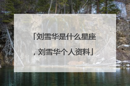 刘雪华是什么星座,刘雪华个人资料