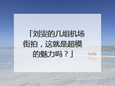 刘雯的几组机场街拍,这就是超模的魅力吗?