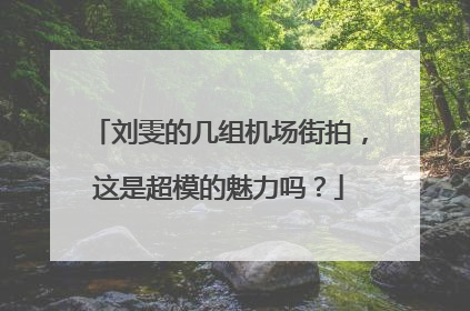 刘雯的几组机场街拍，这是超模的魅力吗？