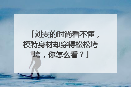 刘雯的时尚看不懂,模特身材却穿得松松垮垮,你怎么看?