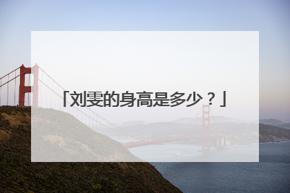 刘雯的身高是多少?