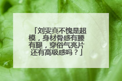 刘雯真不愧是超模,身材骨感有腰有腿,穿俗气亮片还有高级感吗?