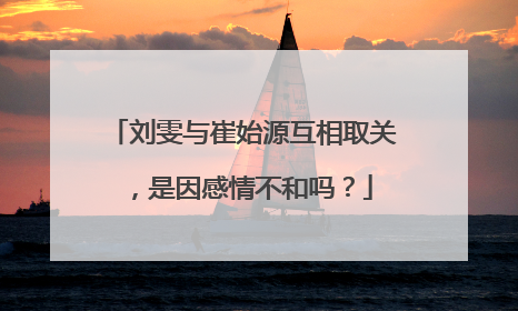 刘雯与崔始源互相取关，是因感情不和吗？