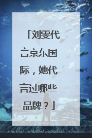 刘雯代言京东国际,她代言过哪些品牌?