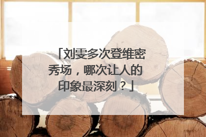 刘雯多次登维密秀场，哪次让人的印象最深刻？