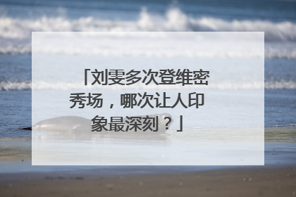 刘雯多次登维密秀场,哪次让人印象最深刻?