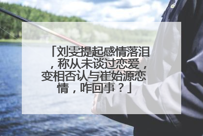 刘雯提起感情落泪,称从未谈过恋爱,变相否认与崔始源恋情,咋回事?