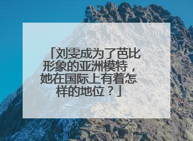 刘雯成为了芭比形象的亚洲模特,她在国际上有着怎样的地位?