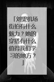 刘雯机场街拍有什么魅力？她的穿搭有什么值得我们学习的地方？