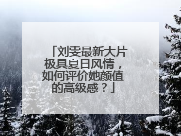 刘雯最新大片极具夏日风情，如何评价她颜值的高级感？