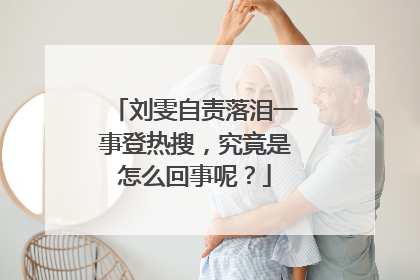 刘雯自责落泪一事登热搜,究竟是怎么回事呢?
