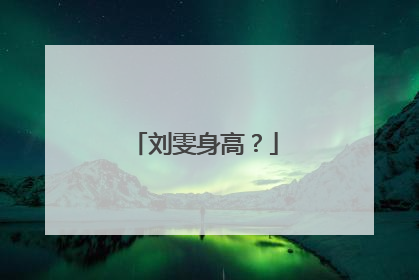刘雯身高？