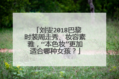 刘雯2018巴黎时装周走秀、妆容素雅，“本色妆”更加适合哪种女孩？